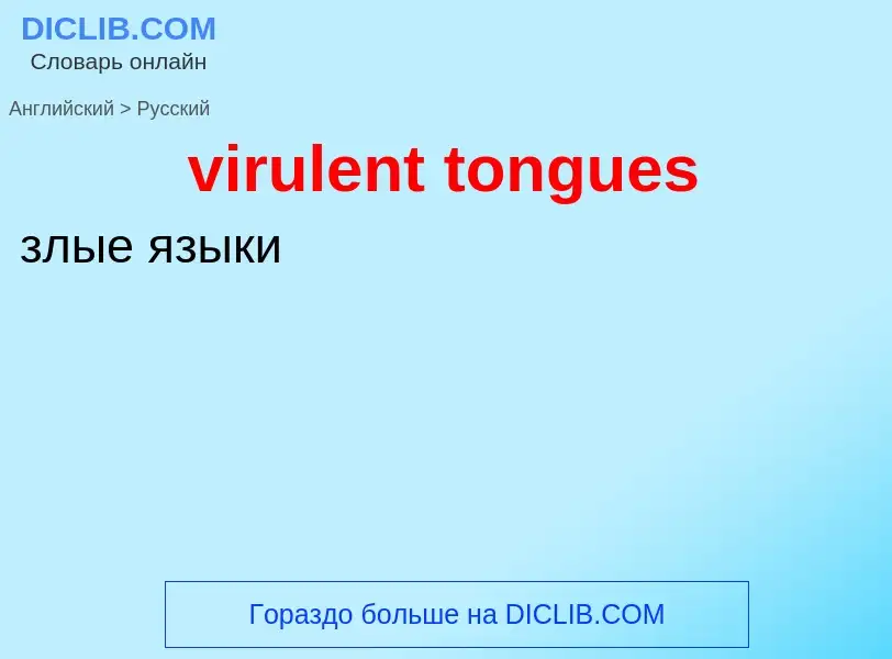 ¿Cómo se dice virulent tongues en Ruso? Traducción de &#39virulent tongues&#39 al Ruso