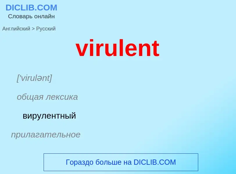 ¿Cómo se dice virulent en Ruso? Traducción de &#39virulent&#39 al Ruso