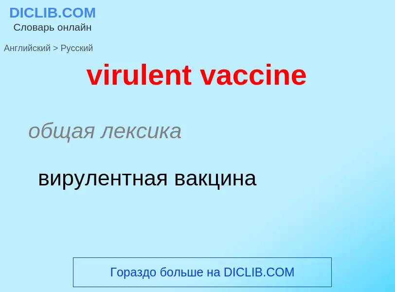 ¿Cómo se dice virulent vaccine en Ruso? Traducción de &#39virulent vaccine&#39 al Ruso