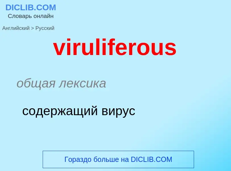 ¿Cómo se dice viruliferous en Ruso? Traducción de &#39viruliferous&#39 al Ruso