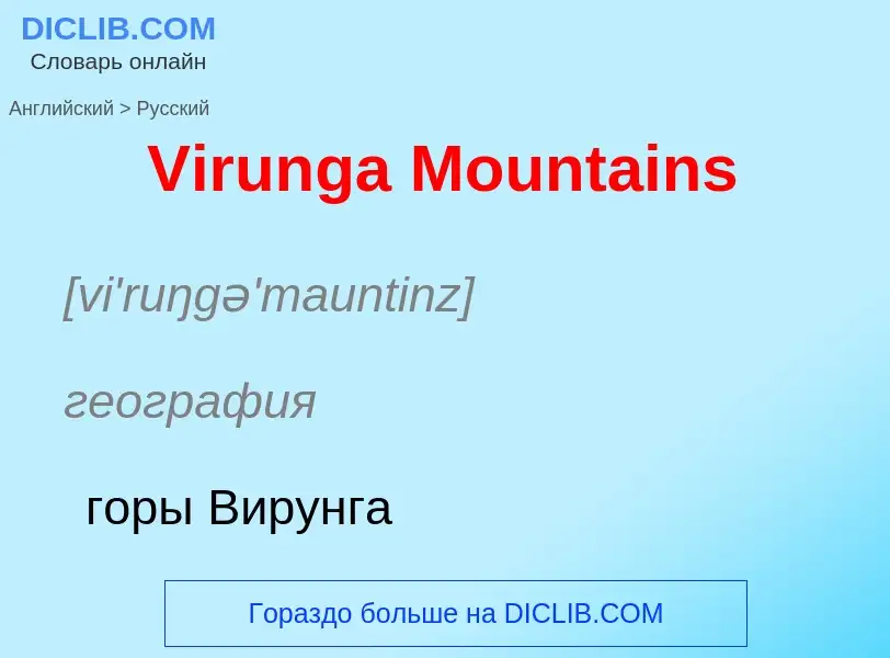 ¿Cómo se dice Virunga Mountains en Ruso? Traducción de &#39Virunga Mountains&#39 al Ruso