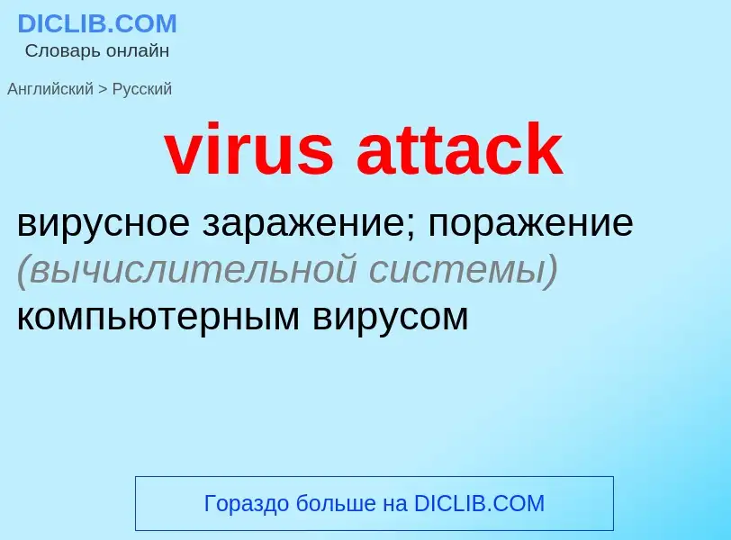 What is the Russian for virus attack? Translation of &#39virus attack&#39 to Russian