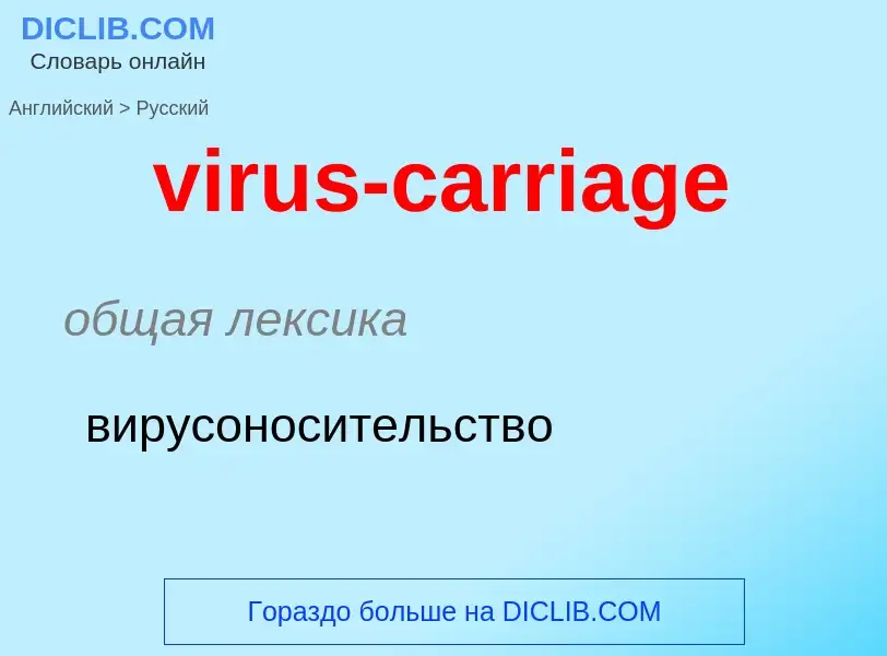 ¿Cómo se dice virus-carriage en Ruso? Traducción de &#39virus-carriage&#39 al Ruso