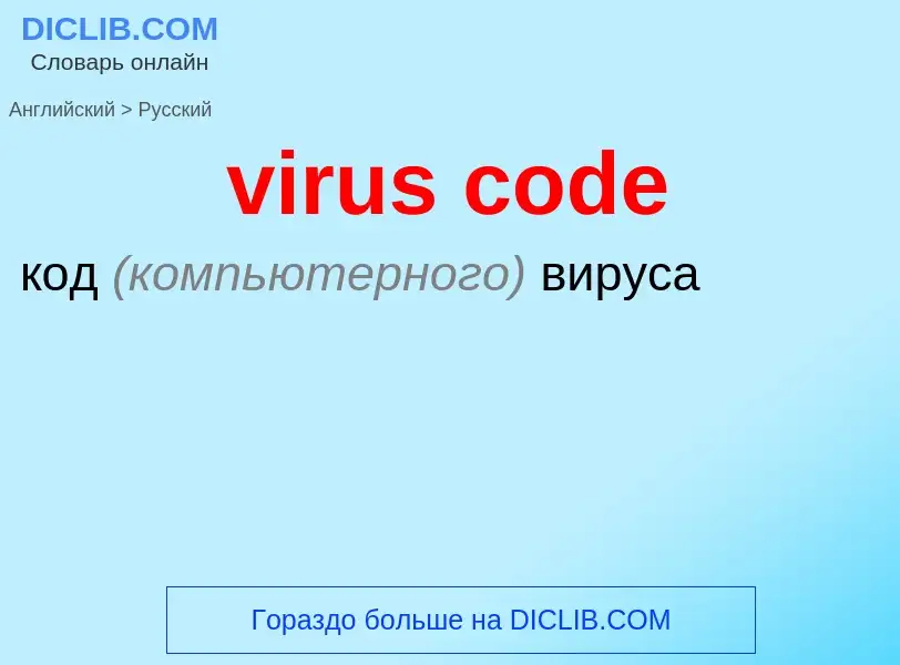 What is the Russian for virus code? Translation of &#39virus code&#39 to Russian