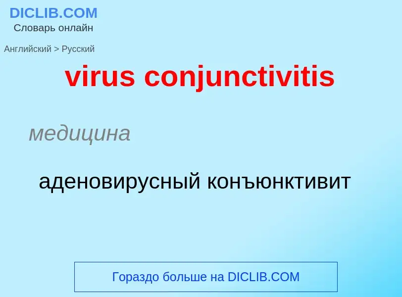 ¿Cómo se dice virus conjunctivitis en Ruso? Traducción de &#39virus conjunctivitis&#39 al Ruso