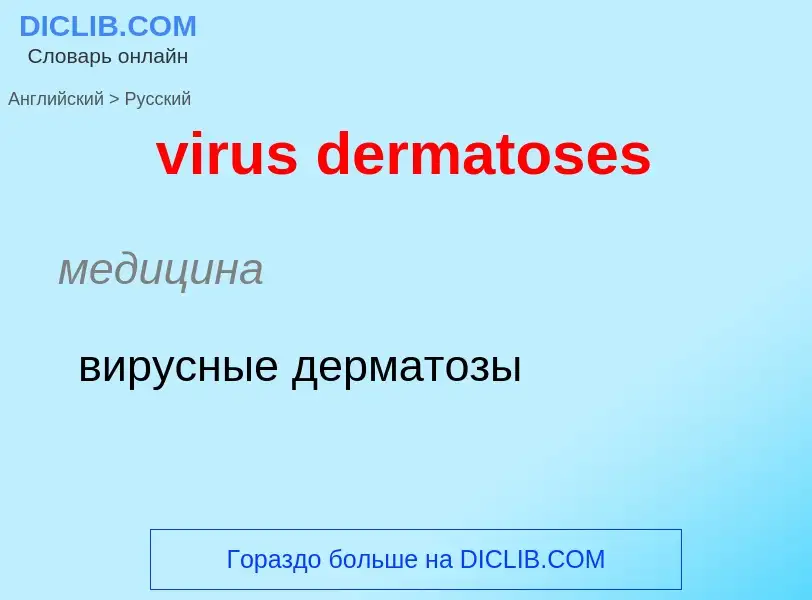 ¿Cómo se dice virus dermatoses en Ruso? Traducción de &#39virus dermatoses&#39 al Ruso