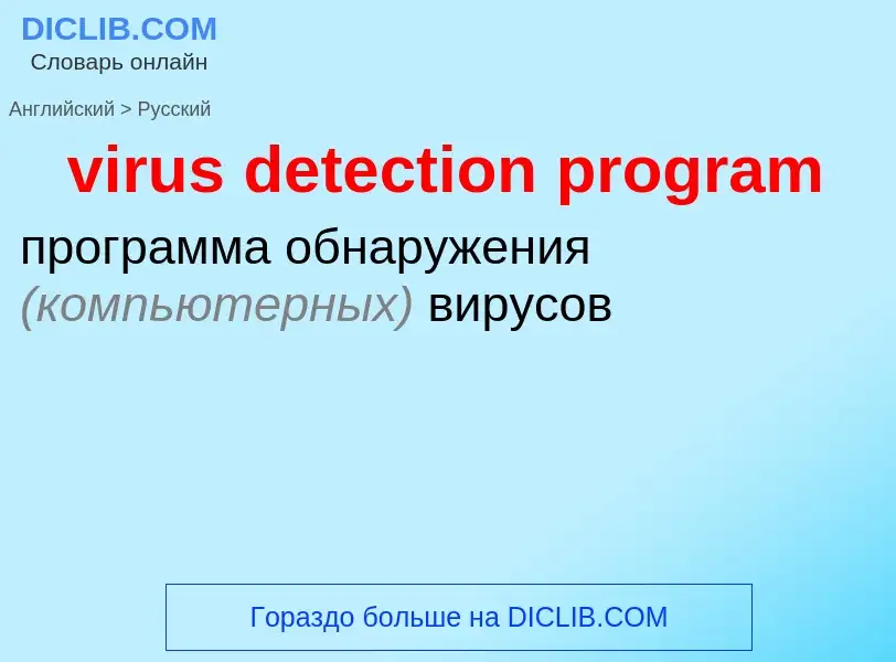 ¿Cómo se dice virus detection program en Ruso? Traducción de &#39virus detection program&#39 al Ruso