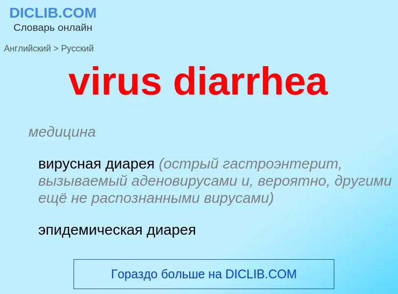 ¿Cómo se dice virus diarrhea en Ruso? Traducción de &#39virus diarrhea&#39 al Ruso