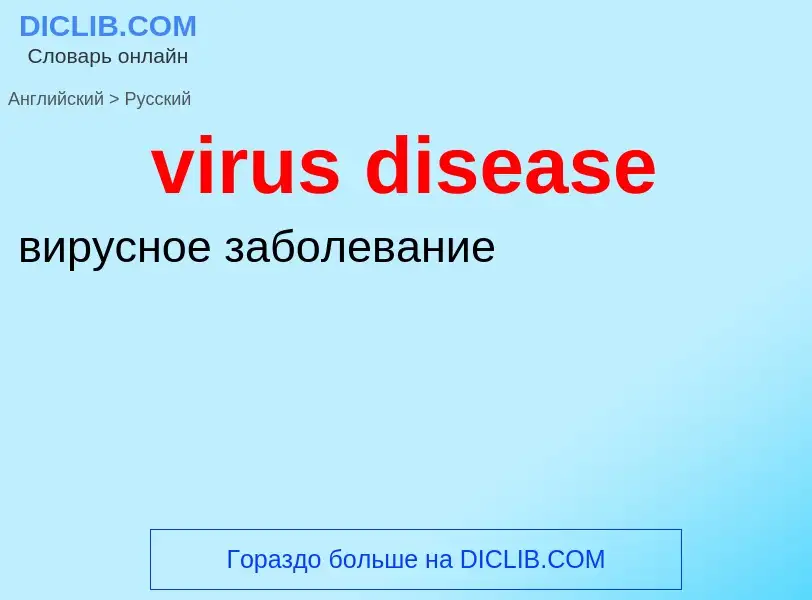 ¿Cómo se dice virus disease en Ruso? Traducción de &#39virus disease&#39 al Ruso