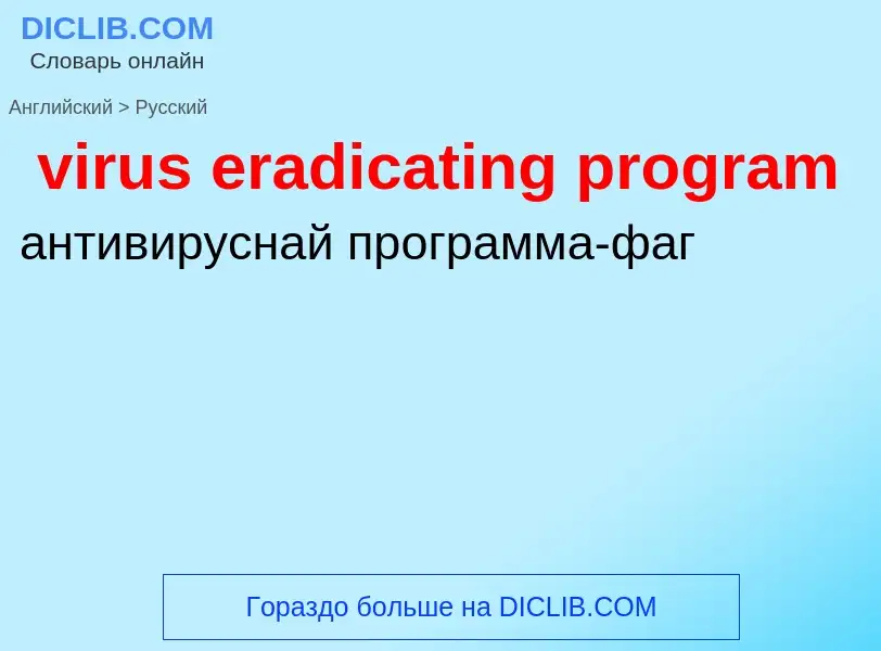 ¿Cómo se dice virus eradicating program en Ruso? Traducción de &#39virus eradicating program&#39 al 