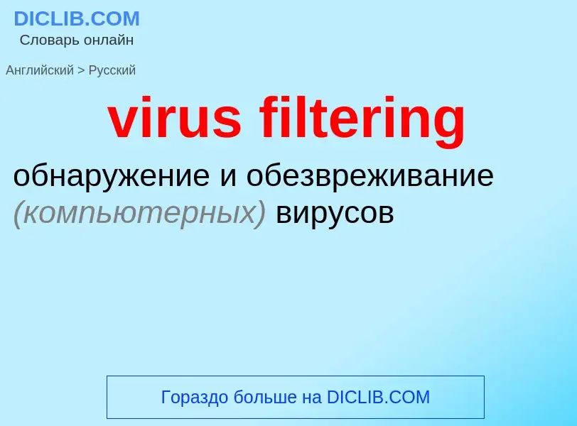 ¿Cómo se dice virus filtering en Ruso? Traducción de &#39virus filtering&#39 al Ruso