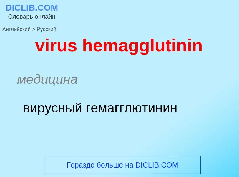 ¿Cómo se dice virus hemagglutinin en Ruso? Traducción de &#39virus hemagglutinin&#39 al Ruso