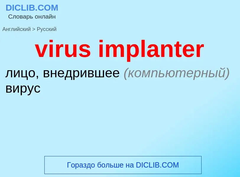 ¿Cómo se dice virus implanter en Ruso? Traducción de &#39virus implanter&#39 al Ruso