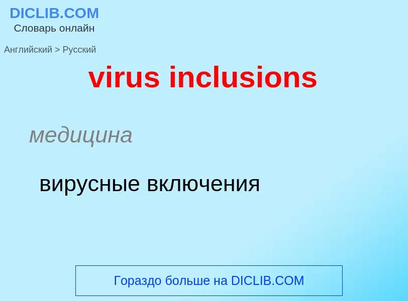 ¿Cómo se dice virus inclusions en Ruso? Traducción de &#39virus inclusions&#39 al Ruso