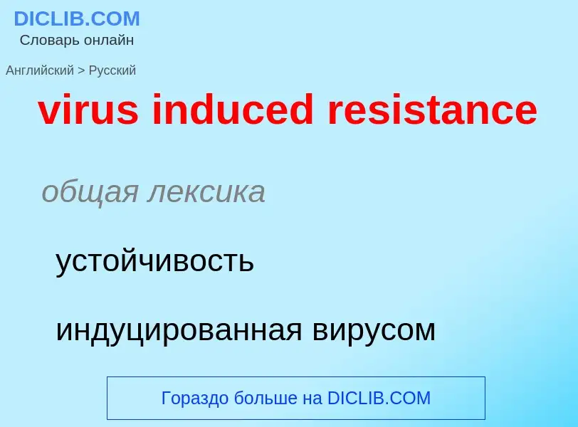 ¿Cómo se dice virus induced resistance en Ruso? Traducción de &#39virus induced resistance&#39 al Ru