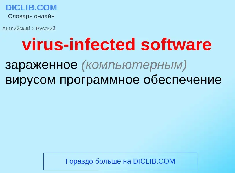 Как переводится virus-infected software на Русский язык