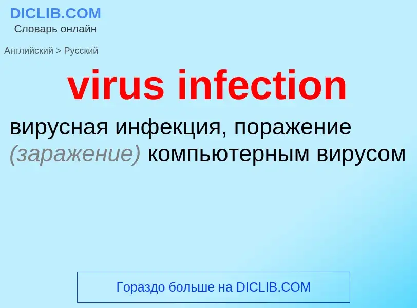 ¿Cómo se dice virus infection en Ruso? Traducción de &#39virus infection&#39 al Ruso