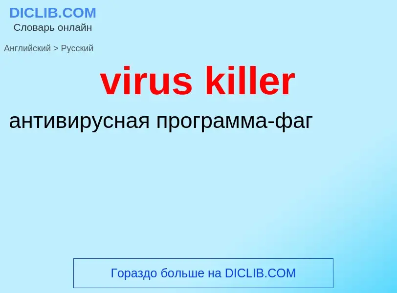 ¿Cómo se dice virus killer en Ruso? Traducción de &#39virus killer&#39 al Ruso