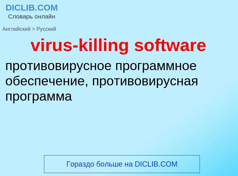 Como se diz virus-killing software em Russo? Tradução de &#39virus-killing software&#39 em Russo