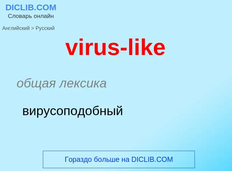 ¿Cómo se dice virus-like en Ruso? Traducción de &#39virus-like&#39 al Ruso