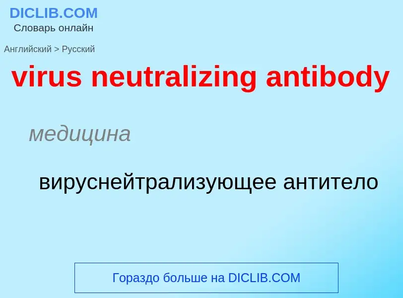 ¿Cómo se dice virus neutralizing antibody en Ruso? Traducción de &#39virus neutralizing antibody&#39