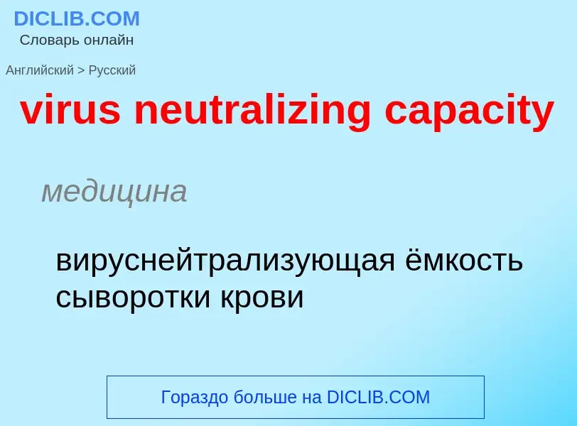 ¿Cómo se dice virus neutralizing capacity en Ruso? Traducción de &#39virus neutralizing capacity&#39