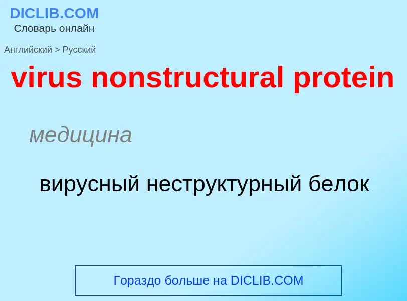 ¿Cómo se dice virus nonstructural protein en Ruso? Traducción de &#39virus nonstructural protein&#39