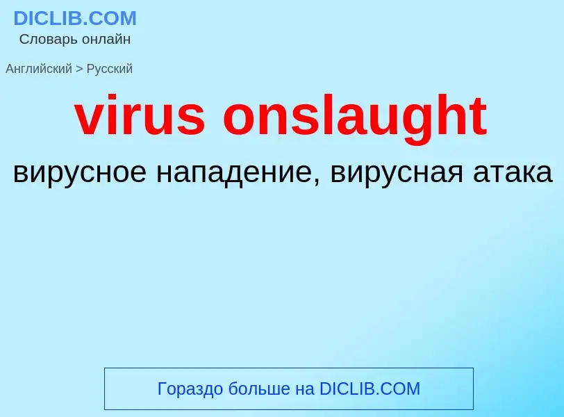 ¿Cómo se dice virus onslaught en Ruso? Traducción de &#39virus onslaught&#39 al Ruso