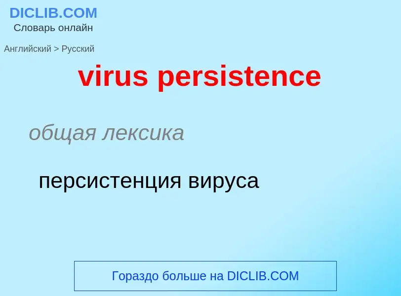 ¿Cómo se dice virus persistence en Ruso? Traducción de &#39virus persistence&#39 al Ruso