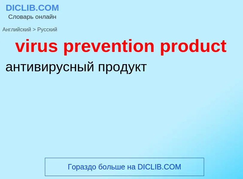 ¿Cómo se dice virus prevention product en Ruso? Traducción de &#39virus prevention product&#39 al Ru