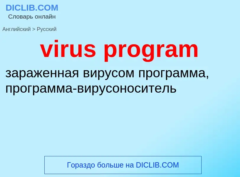 ¿Cómo se dice virus program en Ruso? Traducción de &#39virus program&#39 al Ruso