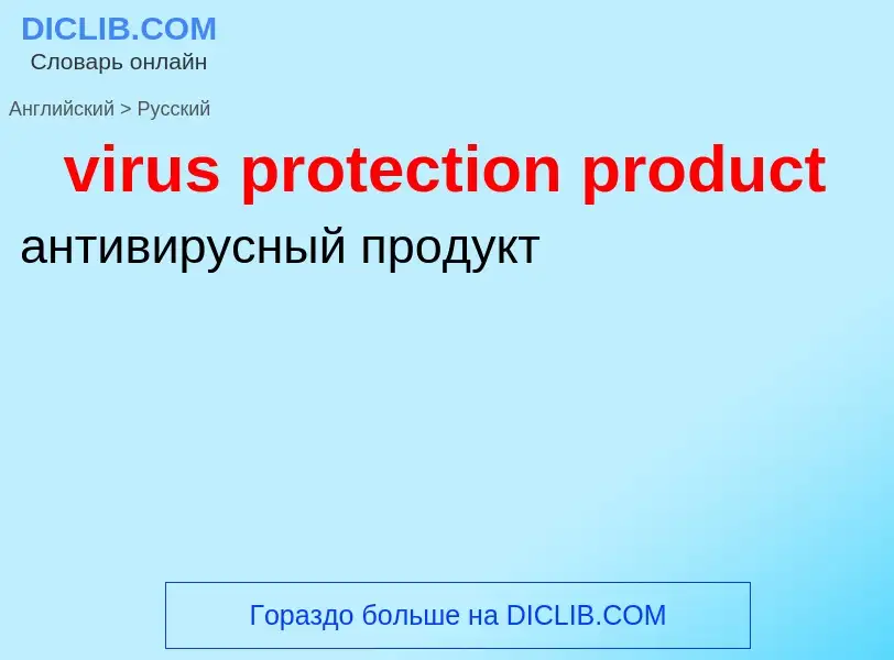 ¿Cómo se dice virus protection product en Ruso? Traducción de &#39virus protection product&#39 al Ru