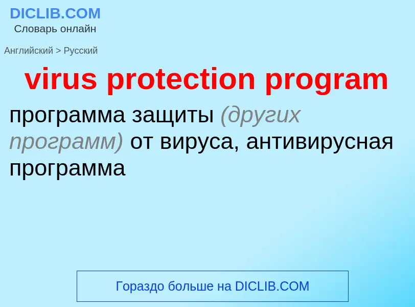 ¿Cómo se dice virus protection program en Ruso? Traducción de &#39virus protection program&#39 al Ru