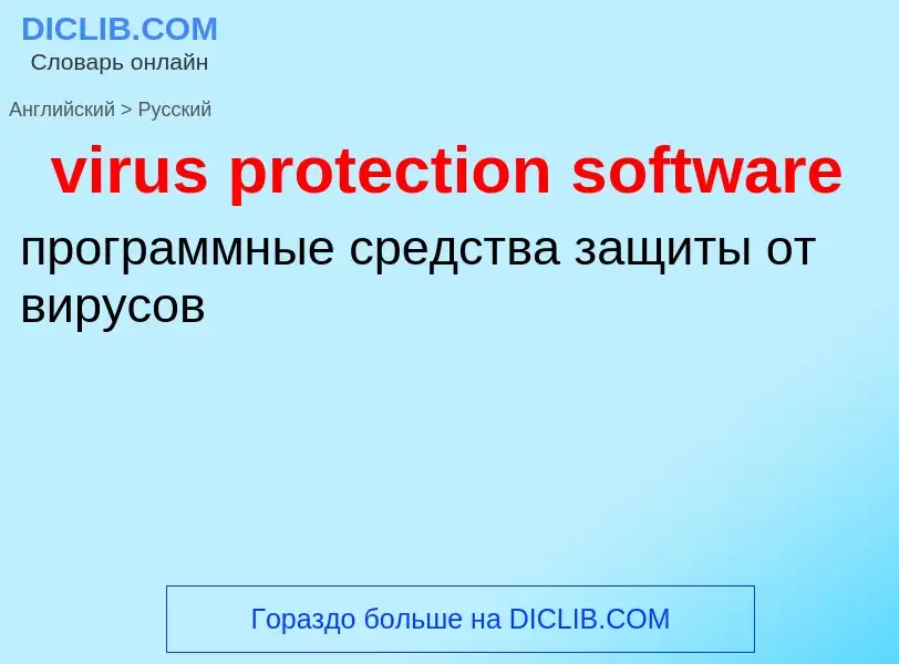 Как переводится virus protection software на Русский язык