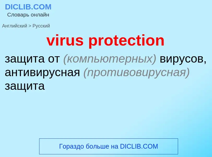 ¿Cómo se dice virus protection en Ruso? Traducción de &#39virus protection&#39 al Ruso