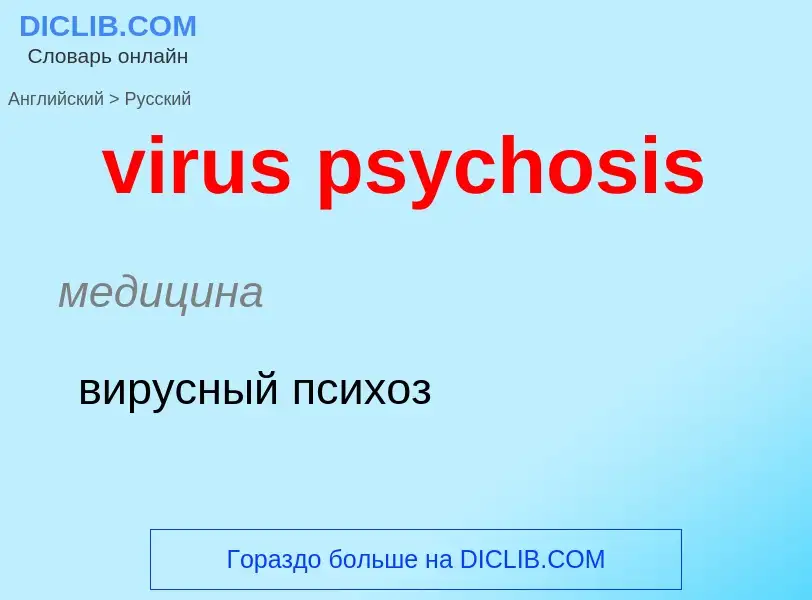 ¿Cómo se dice virus psychosis en Ruso? Traducción de &#39virus psychosis&#39 al Ruso