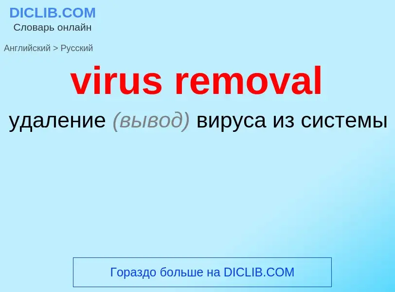 ¿Cómo se dice virus removal en Ruso? Traducción de &#39virus removal&#39 al Ruso