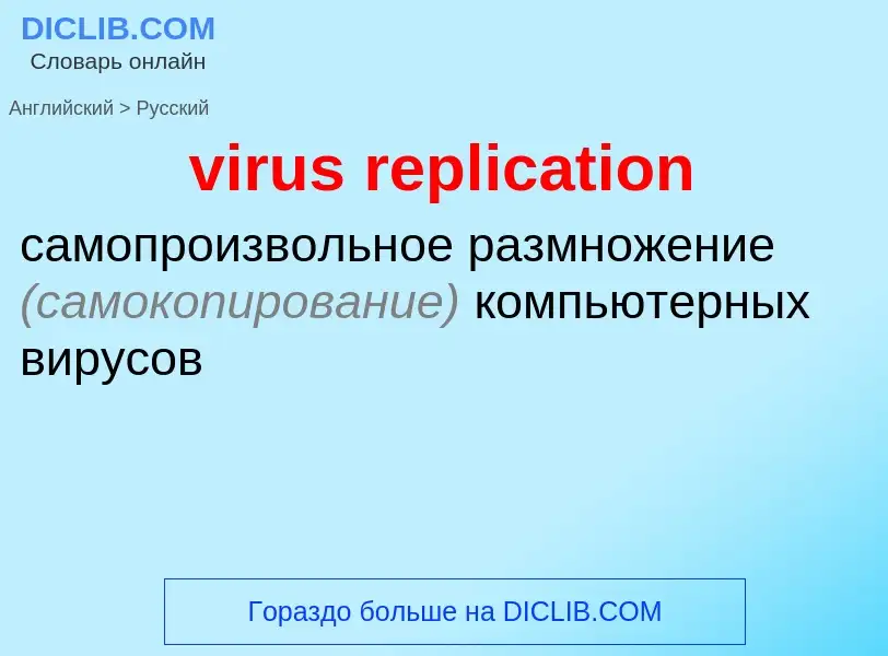 ¿Cómo se dice virus replication en Ruso? Traducción de &#39virus replication&#39 al Ruso