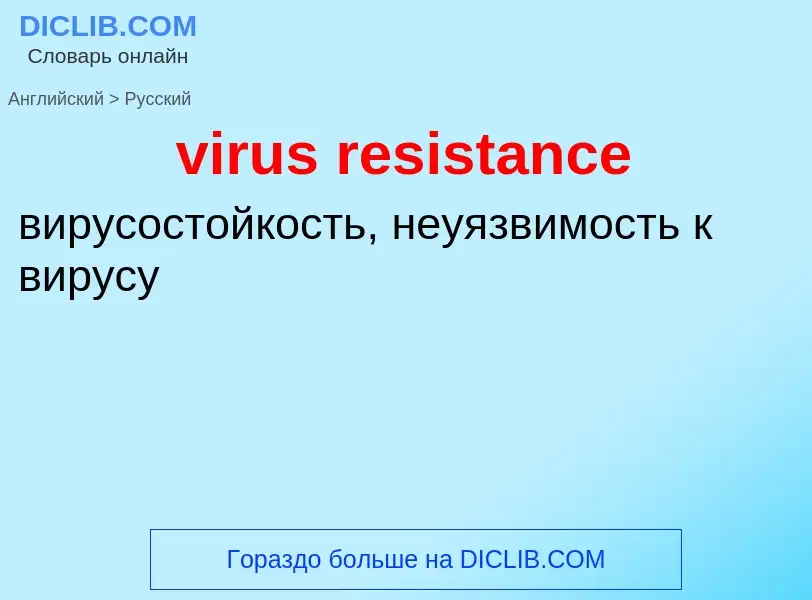 ¿Cómo se dice virus resistance en Ruso? Traducción de &#39virus resistance&#39 al Ruso