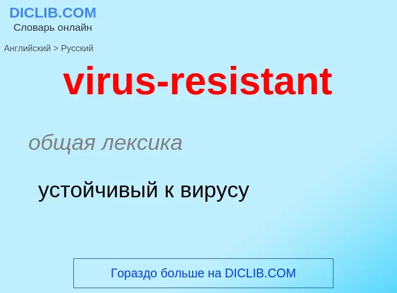 ¿Cómo se dice virus-resistant en Ruso? Traducción de &#39virus-resistant&#39 al Ruso