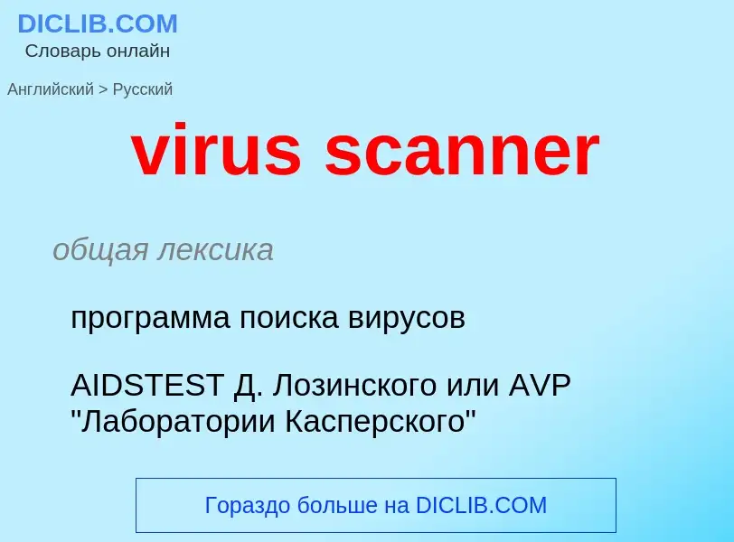 What is the Russian for virus scanner? Translation of &#39virus scanner&#39 to Russian