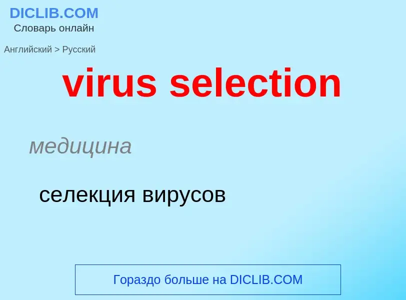 ¿Cómo se dice virus selection en Ruso? Traducción de &#39virus selection&#39 al Ruso