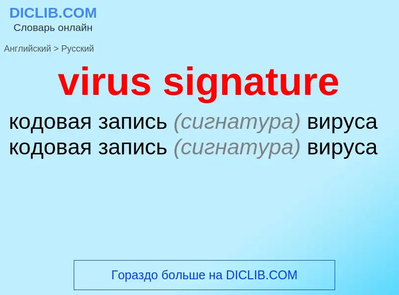 Μετάφραση του &#39virus signature&#39 σε Ρωσικά