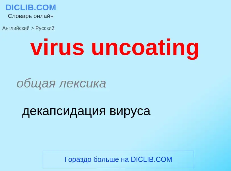 ¿Cómo se dice virus uncoating en Ruso? Traducción de &#39virus uncoating&#39 al Ruso