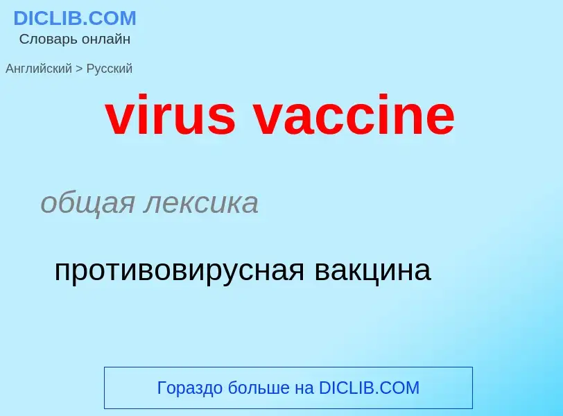 ¿Cómo se dice virus vaccine en Ruso? Traducción de &#39virus vaccine&#39 al Ruso