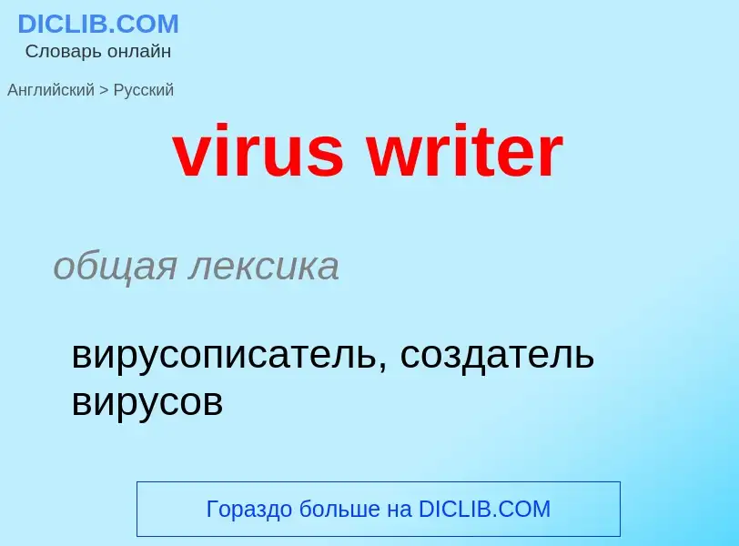 ¿Cómo se dice virus writer en Ruso? Traducción de &#39virus writer&#39 al Ruso