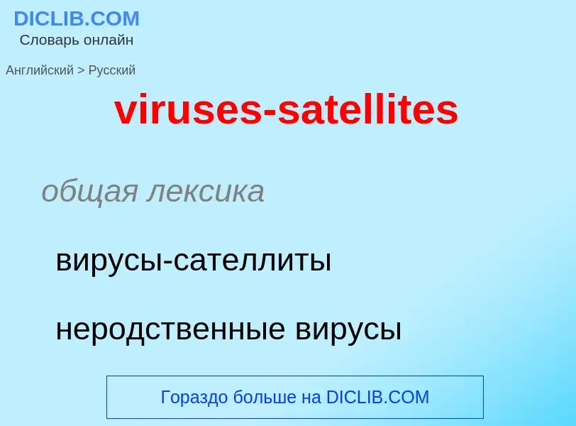 ¿Cómo se dice viruses-satellites en Ruso? Traducción de &#39viruses-satellites&#39 al Ruso