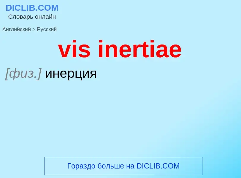 ¿Cómo se dice vis inertiae en Ruso? Traducción de &#39vis inertiae&#39 al Ruso