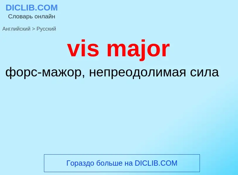 ¿Cómo se dice vis major en Ruso? Traducción de &#39vis major&#39 al Ruso