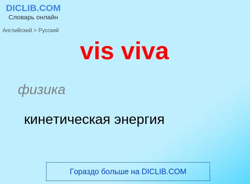 ¿Cómo se dice vis viva en Ruso? Traducción de &#39vis viva&#39 al Ruso